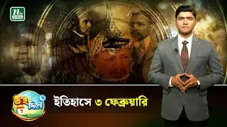 এক নজরে ৩ ফেব্রুয়ারি | Eidinee | History | NTV News