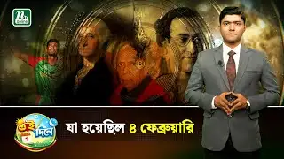 ৪ ফেব্রুয়ারি : ইতিহাস, ঘটনা, প্রেক্ষাপট |Eidinee| History| NTV News