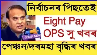 Eight Pay || OPS || Assam Govt Employees
