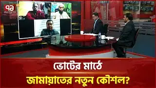 ৮৬ হাজার ভোটার ঢাকায় স্থানান্তর? | Ekattor Journal | Talk Show | Ekattor TV