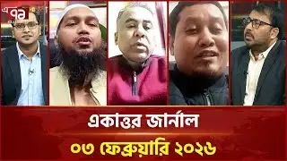 একাত্তর জার্নাল: ০৩ ফেব্রুয়ারি, ২০২৬ | Ekattor Journal | Talkshow | Ekattor TV