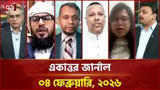 একাত্তর জার্নাল: ০৪ ফেব্রুয়ারি, ২০২৬ | Ekattor Journal | Talkshow | Ekattor TV