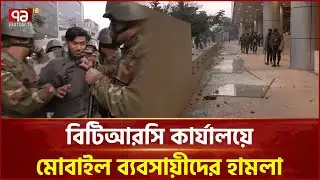 এনইআইআর চালুর প্রতিবাদে বিটিআরসি কার্যালয়ে মোবাইল ব্যবসায়ীদের হামলা | Ekattor TV