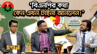 ‘জামায়াতের নোট অব ডিসেন্টে খারাপ লাগে, বিএনপিটায় খারাপ লাগে না’ | Ekhon Prokash | BNP | BD Politics