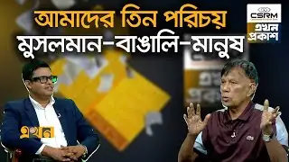 বড় নেতার বড় প্রতিশ্রুতি নাকি কথার ফুলঝুরি | Ekhon Prokash | BNP | Jamaat E Islami | CSRM | Ekhon TV