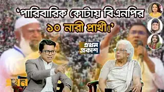 তারেক রহমান কি সাড়া দেবেন শফিকুর রহমানের বিতর্কের আহ্বানে? | Ekhon Prokash | CSRM | BNP | Jamaat