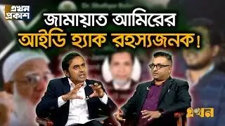 ‘গুজব ঠেকাতে ব্যর্থ অন্তর্বর্তী সরকার’ | Ekhon Prokash | CSRM | Jamaat Amir ID Hack | DMP | Ekhon TV