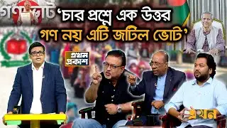 ‘রাষ্ট্রপতি দিয়ে জুলাই সনদ স্বাক্ষর প্রতারণা’ | Ekhon Prokash | CSRM | Referendum | Dr Yunus | Ekhon