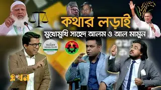 যে কারণে মন্ত্রীত্ব ছাড়েন নি জামায়াতের দুই শীর্ষ নেতা! | Ekhon Prokash | Ekhon TV