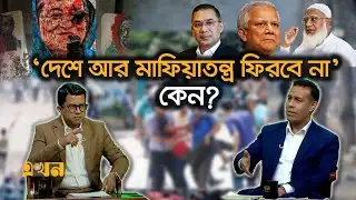 এমপিদের শপথ পড়াবে কে? সংশয়ে সরকার! | Ekhon Prokash | Ekhon TV