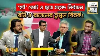 ভোট জরিপ: নিরপেক্ষ না দলীয়? | Ekhon Prokash | Referendum | Election | CSRM | Ekhon TV