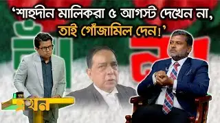 গণভোট: শাহদীন মালিককে কড়া জবাব দিলেন শিশির মনির! | Ekhon Prokash | Referendum | Election | Ekhon TV