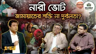কেন এই নির্বাচনের ফল অনুমান করা অসম্ভব? | Ekhon Prokash | Women Voters | BD Election | CSRM | Ekhon