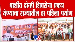 Eknath Shinde Barshi Sabha | बार्शीत दोन्ही शिवसेना एकत्र येण्याचा राज्यातील हा पहिला प्रयोग