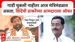 Eknath Shinde Barshi Speech गाडी चुकली नाहीतर आज मंत्रिमंडळात असता, शिंदेंची ठाकरेंच्या आमदाराला ऑफर