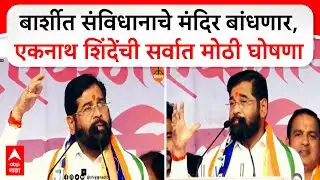 Eknath Shinde Full Speech Barshi : बार्शीत संविधानाचे मंदिर बांधणार,एकनाथ शिंदेंची सर्वात मोठी घोषणा