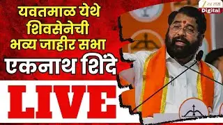 Eknath Shinde LIVE | यवतमाळ येथे शिवसेनेची भव्य जाहीर सभा;एकनाथ शिंदे लाईव्ह | Zee24Taas