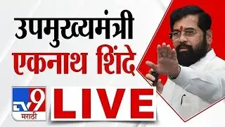Eknath Shinde LIVE | सोलापुरातून उपमुख्यमंत्री एकनाथ शिंदे लाईव्ह Shiv Sena | tv9