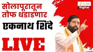 Eknath Shinde LIVE | शिंदेंची तोफ धडाडणार,कोणाला करणार टार्गेट