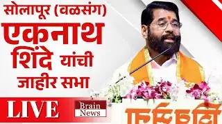 Eknath Shinde । LIVE  Solapur । उपमुख्यमंत्री एकनाथ शिंदे यांची वळसंग येथे जाहीर सभा । Shivsena