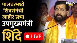 Eknath Shinde Palghar Sabha LIVE | पालघरमध्ये शिवसेनेची जाहीर सभा, उपमुख्यमंत्री शिंदे काय बोलणार?