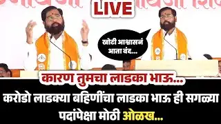 Eknath Shinde Uncut | करोडो लाडक्या बहिणींचा लाडका भाऊ ही सगळ्या पदांपेक्षा मोठी ओळख... |Ratnagiri