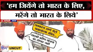 Eknath Shinde UNCUT | 