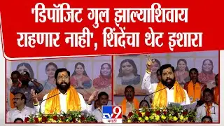 Eknath Shinde UNCUT | 