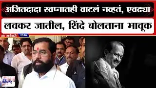 Eknath Shinde UNCUT : Ajit Pawar स्वप्नात वाटलं नव्हतं एवढ्या लवकर जातील, शिंदे बोलताना भावूक ।News