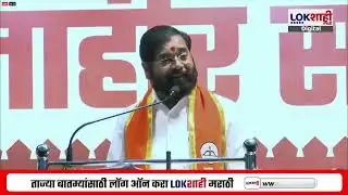 Eknath Shinde Uncut | जिल्हा परिषद निवडणुकांच्या प्रचारासाठी एकनाथ शिंदेेची सभा