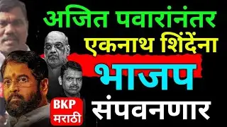 Eknath shinde VS BJP#अजित पवार संपले आता एकनाथ शिंदे यांचा नंबर#news # विमान अपघात#bhimrao #bjp 
