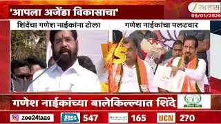 Eknath Shinde Vs Ganesh Naik | उपमुख्यमंत्री शिंदेंचा गणेश नाईकांना टोला | Zee24Taas