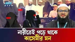 ছাত্র জীবন থেকেই বহু নারীতে আসক্ত কাসেমী | Ekusher Chokh | IMB | Qasemee | Ekushey TV