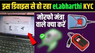 eLabharthi KYC Kaise Kare 2025 | Morpho Mantra Device Problem | Login Problem | Capture Not Done