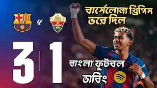 বার্সেলোনা থ্রিপিস ভরে দিল ফুটবল বাংলাডাবিং | ELCHE 1 vs 3 FC BARCELONA | ফুটবল বাংলাডাবিং