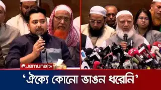 ২৫৩ আসনে প্রার্থীর ঘোষণা দিলো ১১ দলীয় নির্বাচনী ঐক্য | Election | 11 Allaince | Jamuna TV