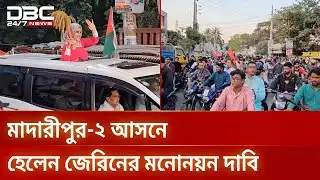 হেলেন জেরিনের অনুসারীদের মোটরসাইকেল শোভাযাত্রা | Election 2025 | DBC NEWS