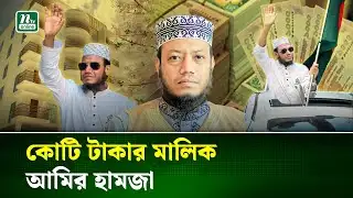 নির্বাচনী হলফনামায় কোটি টাকার মালিক আমির হামজা | Election-2026 | Amir Hamza | NTV News