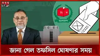 অবশেষে জানা গেলে তফসিল ঘোষণার সময় | Election 2026 | CEC | AMM Nasir Uddin | Somoy TV