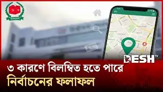 যেভাবে খুঁজে বের করবেন ভোটকেন্দ্রের অবস্থান | Election 2026 | Desh TV