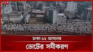 ঢাকা-১২ আসনে একাধিক হেভিওয়েট প্রার্থী | Election 2026 | Dhaka 12 | Somoy TV