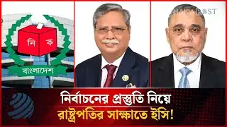 নির্বাচনের প্রস্তুতি নিয়ে রাষ্ট্রপতির সাক্ষাতে ইসি! | Election 2026 | Dhakapost News