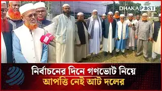 নির্বাচনের দিনে গণভোট নিয়ে আপত্তি নেই আট দলের | Election 2026 | Dhakapost News