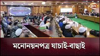 সারাদেশে চলছে মনোনয়নপত্র যাচাই-বাছাই | Election 2026 | Dinajpur | Khulna | Channel 24