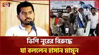 ভিপি নুরের বিরুদ্ধে যা বললেন হাসান মামুন | Election 2026 | Ekattor TV