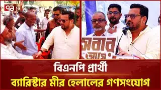 চট্টগ্রাম-৫ আসনে বিএনপি প্রার্থী ব্যারিস্টার মীর হেলালের গণসংযোগ | Election 2026 | Ekattor TV