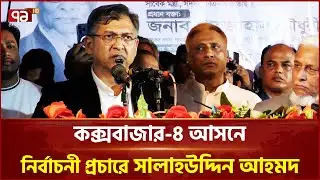 কক্সবাজার-৪ আসনের উখিয়ায় নির্বাচনী প্রচারে সালাহউদ্দিন আহমদ | Election 2026 | Ekattor TV