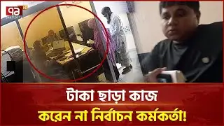 বরগুনায় নির্বাচনী কাজে ঘুষ নেয়ার অভিযোগ! | Election 2026 | Ekattor TV