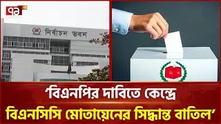 বিএনপির দাবিতে কেন্দ্রে বিএনসিসি মোতায়েনের সিদ্ধান্ত বাতিল: ইসি | Election 2026 | Ekattor TV