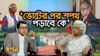 ‘শিবিরের ছেলেরা ছোট ছোট গ্রুপ করবে’ | Election 2026 | Ekhon Prokash | Ekhon TV